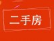 中级法院生活区